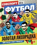 Советский Спорт. Футбол 14-2016