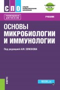 Основы микробиологии и иммунологии