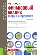 Финансовый анализ: теория и практика