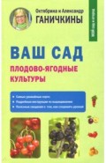 Ваш сад. Плодово-ягодные культуры