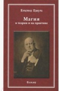 Магия в теории и на практике 2из.