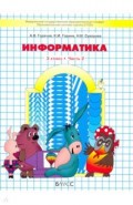 Информатика. 3 класс. Учебник. В 2-х частях. Часть 2. ФГОС