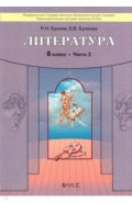 Литература. 8 класс. ("Дом без стен"). Учебник. В 2-х частях. Часть 2