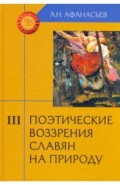 Поэтич. воззрения славян на природу комплект в ч.3