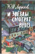 И звезды смотрят вниз