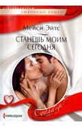 Станешь моим сегодня