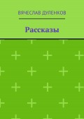 Рассказы