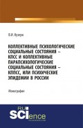 КПСС и коллективные парапсихологические социальные состояния – КППСС, или психические эпидемии в России