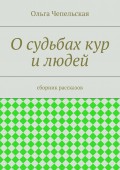 О судьбах кур и людей. рассказы