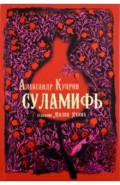 Суламифь