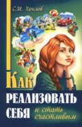 Как реализовать себя и стать счастливым