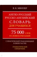А-Р,Р-А словарь 75000 слов с прак.тран. в обе.част