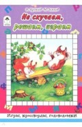 Не скучаем, играем, решаем