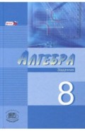 Алгебра 8кл [Учеб+Задачник в 2-х частях] Угл.  ч.2