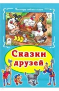 Сказки друзей