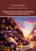 Таинственные Приключения Сладкого Королевства