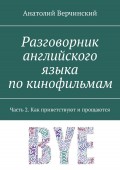 Разговорник английского языка по кинофильмам. Часть 2. Как приветствуют и прощаются