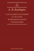 Глагольные категории в системе функциональной грамматики