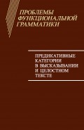 Проблемы функциональной грамматики. Предикативные категории в высказывании и целостном тексте