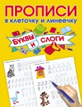 Буквы и слоги