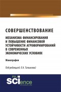 Совершенствование механизма финансирования и повышение финансовой устойчивости агроформирований в современных экономических условиях