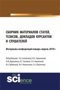 Сборник материалов статей, тезисов, докладов курсантов и слушателей. Материалы конференций январь-апрель 2018 г.