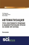 Автоматизация учета себестоимости продукции в машиностроительной отрасли на основе ЕRP-системы