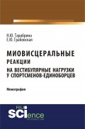 Миовисцеральные реакции на вестибулярные нагрузки у спортсменов-единоборцев