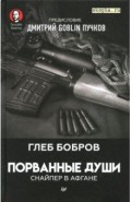 Порванные души. Снайпер в Афгане.