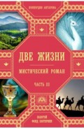 Две жизни. Часть 3