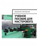 Учебное пособие для мастерового