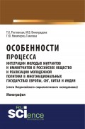 Особенности процесса интеграции молодых мигрантов и иммигрантов в российское общество и реализации молодежной политики в многонациональных государствах Европы, СНГ, Китая и Индии (итоги Всероссийского социологического исследования)