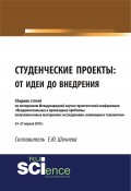 Студенческие проекты: от идеи до внедрения. Сборник статей по материалам Международной научно-практической конференции «Фундаментальные и прикладные проблемы получения новых материалов: исследования, инновации и технологии» 24–27 апреля 2018 г.