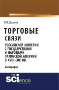 Торговые связи Российской империи с государствами и народами Латинской Америки в XVIII–XIX вв.