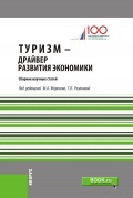 Туризм – драйвер развития экономики. Сборник научных статей