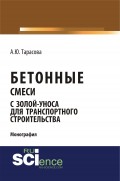 Бетонные смеси с золой-уноса для транспортного строительства