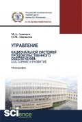 Управление национальной системой продовольственного обеспечения: состояние и развитие