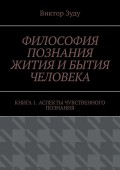 Философия познания жития и бытия человека. Книга 1. Аспекты чувственного познания