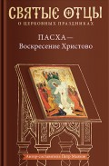 Пасха – Воскресение Христово. Антология святоотеческих проповедей