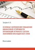 Основные направления повышения финансовой устойчивости организаций аграрного сектора экономики Краснодарского края