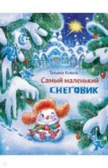 Самый маленький снеговик