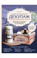 Современный декупаж и другие декоративные техники. Самое полное и понятное пошаговое руководство
