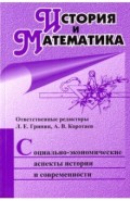 История и математика: социально-экономические аспекты истории и современности. Ежегодник