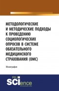 Методологические и методические подходы к проведению социологических опросов в системе обязательного медицинского страхования (ОМС)