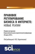 Правовое регулирование бизнеса в Интернете: новые реалии