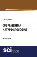 Современная натурфилософия