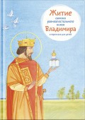 Житие святого равноапостольного князя Владимира в пересказе для детей