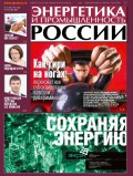 Энергетика и промышленность России №11–12 2018