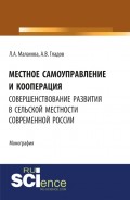 Местное самоуправление и кооперация: совершенствование развития в сельской местности современной России