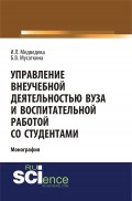 Управление внеучебной деятельностью вуза и воспитательной работой со студентами